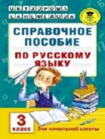 Узорова. Справочное пособие по русскому языку. 3 класс (1-4) - 229 руб. в alfabook