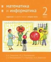 Сопрунова. Математика и информатика. 2 класс. задачник. Часть 2 - 406 руб. в alfabook