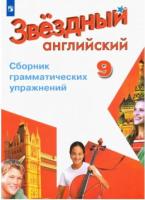 Иняшкин. Английский язык. Сборник грамматических упражнений. 9 класс - 291 руб. в alfabook