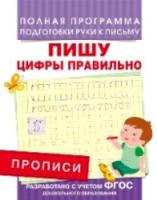 Прописи. Пишу цифры правильно. Полная программа подготовки руки к письму. - 86 руб. в alfabook