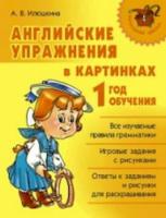 Начальная школа. Английские упражнения в картинках. 1-ый год обучения. Илюшкина. - 221 руб. в alfabook