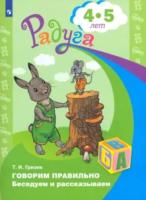 Гризик. Говорим правильно. Беседуем и рассказываем. Пособие для детей 4-5 лет. - 209 руб. в alfabook