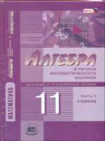 Мордкович. Алгебра и начало математического анализа. 11 класс. Базовый и углубленный уровни. Комплект из двух частей. - 1 817 руб. в alfabook