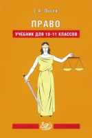 Лосев. Право. 10-11 класс Учебник. - 1 296 руб. в alfabook