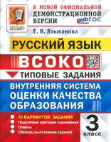 Языканова. ВСОКО. Русский язык 3кл. 10 вариантов. ТЗ. ФГОС НОВЫЙ - 214 руб. в alfabook