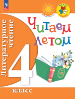 Литературное чтение. Читаем летом. 4 класс /ШкР /к Пр.1 ФПУ 22/27 - 352 руб. в alfabook