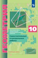 Мерзляк. Геометрия 10 кл. Углубленный уровень. Самостоятельные и контрольные работы - 319 руб. в alfabook