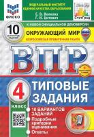 Волкова. ВПР. ФИОКО. СТАТГРАД. Окружающий мир 4 класс. 10 вариантов. ТЗ. ФГОС НОВЫЙ (две краски) (с новыми картами) + Скретч-карта с кодом - 328 руб. в alfabook