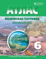 Атлас. Физическая география, начальный курс, 6 класс, с комплектом к/к. - 145 руб. в alfabook
