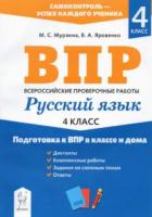 Русский язык. 4 класс. Подготовка к ВПР в классе и дома. Мурзина, Яровенко. - 150 руб. в alfabook