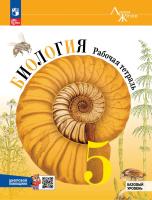 Пасечник. Биология. Рабочая тетрадь c цифровым помощником 5 класс. Базовый уровень / к ФП 22/27 - 369 руб. в alfabook