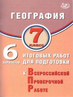 Банников. География. 7 класс 6 вариантов итоговых работ для подготовки к ВПР. - 259 руб. в alfabook