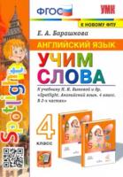 Барашкова. УМК. Английский язык 4 класс. Учим слова. Быкова - 169 руб. в alfabook