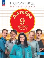 Петерсон. Алгебра. 9 кл. Учебное пособие. В 2ч.Ч.1 /соответствует ФГОС 2021 - 969 руб. в alfabook