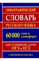 Орфографический словарь русского языка для сдачи ОГЭ и ЕГЭ. 60 000 слов и словоформ. Ермакова. - 200 руб. в alfabook