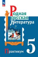 Александрова. Родная русская литература. Практикум. 5 класс (ФП 22/27) - 209 руб. в alfabook