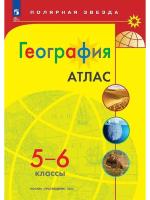 География. Атлас /Полярная звезда./ 5-6 классы (ФП 22/27) - 260 руб. в alfabook