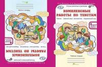 Холодова. Комплексные работы по текстам. Чтение. Русский язык. Математика. Окружающий мир. 4 класс. Рабочая тетрадь. Часть 1 - 173 руб. в alfabook