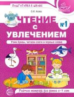 Азова. Чтение с увлечением. Часть 1. Учим буквы, читаем слоги и первые слова. Рабочая тетрадь для детей 5-7 лет. Цветная. - 260 руб. в alfabook