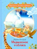 Малышам обо всем хорошем. Медвежонок и облака. Рассказы и сказки. Потоцкая. - 494 руб. в alfabook