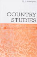 Бочкарёва. Country Studies. Лингвострановедение. Социокультурный компонент олимпиад школьников по английскому языку. - 72 руб. в alfabook