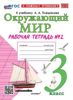 Соколова. УМКн. Рабочая тетрадь. Окружающий мир 3 №2. Плешаков. ФГОС НОВЫЙ (к новому учебнику) - 203 руб. в alfabook