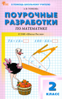 ПШУ Математика 2 класс. к УМК Моро (Школа России) (ФГОС) /Тонкова. - 554 руб. в alfabook