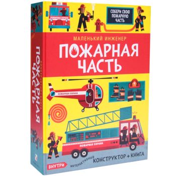 Пожарные машины. Познавательная книга для детей от 6 лет