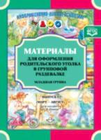 Нищева. Мат. для оформления родит. уголка в групповой раздевалке. Млад. гр. Мар.-Авг. Выпуск 2. - 193 руб. в alfabook