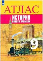 Атлас. 9 класс. История. Нового времени. - 310 руб. в alfabook