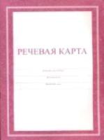 Речевая карта. КЖ-151 - 77 руб. в alfabook