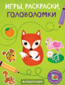 Малышландия. Игры,раскраски,головоломки. Книжка с наклейками - 265 руб. в alfabook