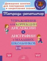 Тетрадь-репетитор. Упражнения для коррекции дислексии и дисграфии у младших школьников 1-4 классы. Крутецкая. - 433 руб. в alfabook