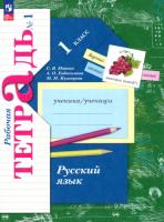Иванов. Русский язык 1 класс. Рабочая тетрадь в 2ч.Ч.1 к уч.пос. ФГОС 2021 - 342 руб. в alfabook