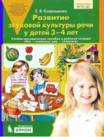 Колесникова. Развитие звуковой культуры речи у детей 3-4 лет (к тетради "Раз - словечко, два - словечко") - 181 руб. в alfabook