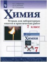 Габриелян. Химия. 7 кл. Тетрадь для лабораторных опытов и практических работ к Пр.1 ФПУ 22-27 - 257 руб. в alfabook