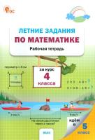 РТ Летние задания по математике за курс 4 класса (ФГОС) /Ульянова - 188 руб. в alfabook