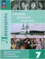 Коровина. Литература 7 класс. Читаем, думаем, спорим. Дидактические материалы (ФП 22/27) - 494 руб. в alfabook