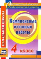 Болотова. Комплексные итоговые работы. 4 класс. - 339 руб. в alfabook