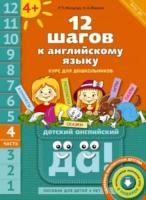 Мильруд. 12 шагов к английскому языку. Пособие для детей 4 лет. Часть 4 + QR-код - 511 руб. в alfabook