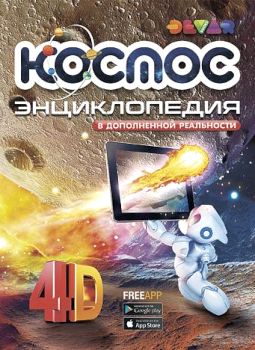 Книга Космос в доп.реальности - 548 руб. в alfabook