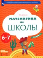 Султанова. Математика до школы. Рабочая тетрадь для детей 6-7 лет в двух ч. Часть 1 - 323 руб. в alfabook