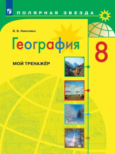 Николина. География. Мой тренажер. 8 класс. - 319 руб. в alfabook