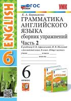 Барашкова. УМК.026н Грамматика английского языка 6 класс. Сборник упражнений. Ч.2. Афанасьева ФГОС НОВЫЙ - 272 руб. в alfabook