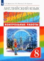 Афанасьева. Английский язык 8 класс. . Rainbow English. Контрольные работы - 373 руб. в alfabook