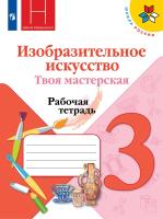Горяева. Изобразительное искусство. Твоя мастерская. Рабочая тетрадь. 3 класс. /ШкР - 337 руб. в alfabook