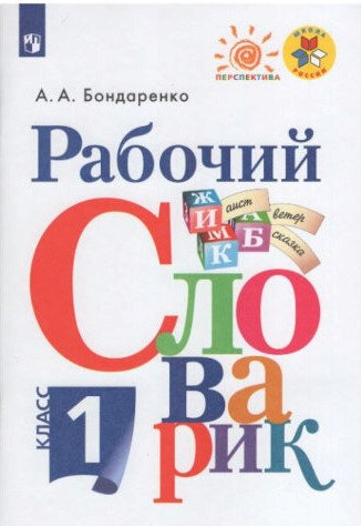 Бондаренко. Рабочий словарик. 1 класс. - 243 руб. в alfabook