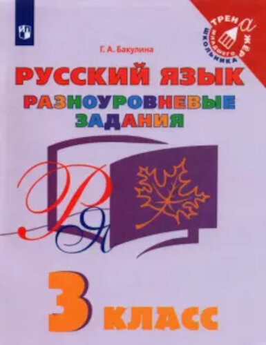 Бакулина. Русский язык 3 класс. Разноуровневые задания - 149 руб. в alfabook