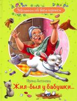 Малышам обо всем хорошем. Жил-был у бабушки. Рассказы. Антонова. - 494 руб. в alfabook