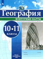 География. 10-11 класс. Контурные карты. РГО. Дронов В.П (ФП 22/27) - 106 руб. в alfabook